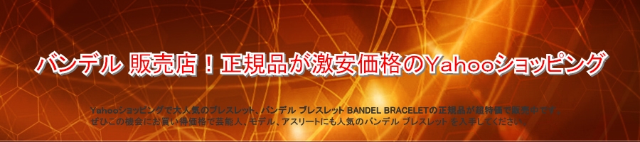 バンデル 販売店 正規品が激安価格のｙａｈｏｏショッピング